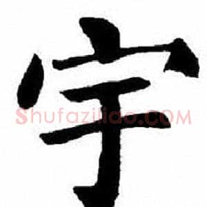 宇
