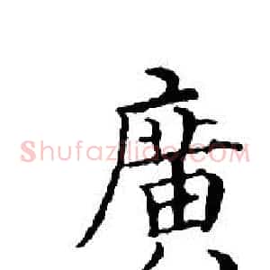 廣