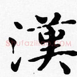 漢