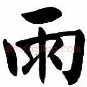 雨