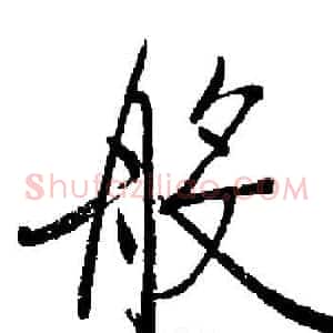 般