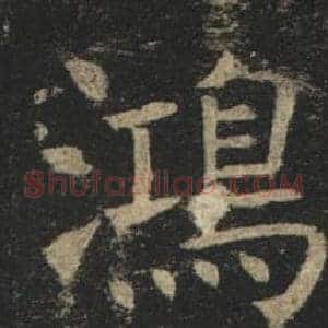 鴻