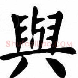 與