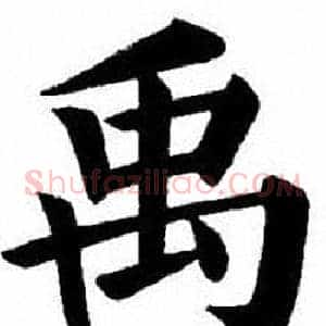 禹