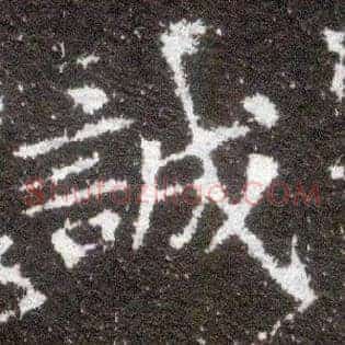 诚