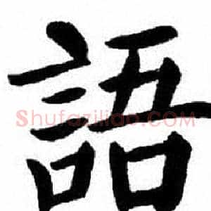 語