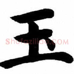 玉