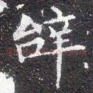 辞