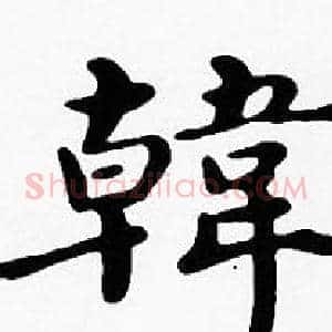 韓