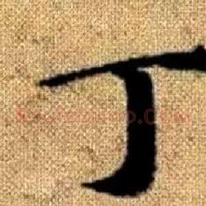 丁