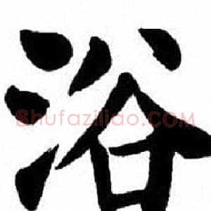 浴