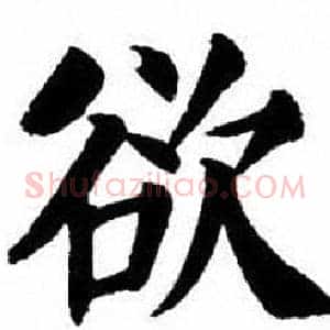 欲