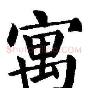 寓