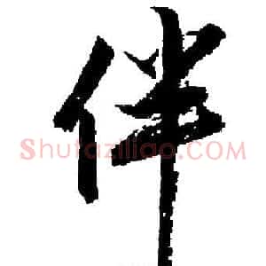 伴