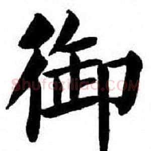 御