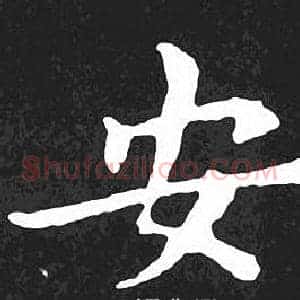 安
