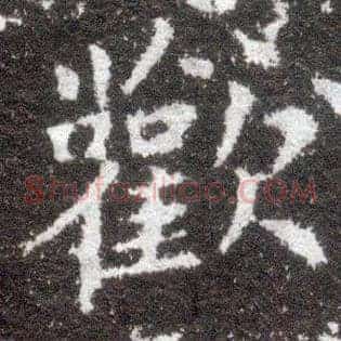 欢