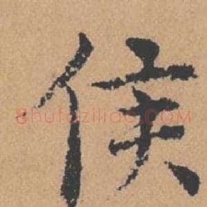 侯