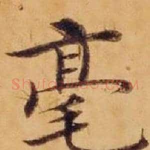 毫