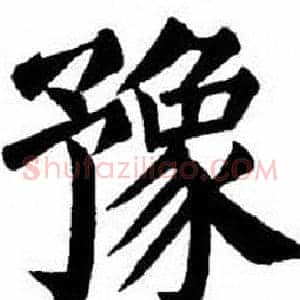 豫