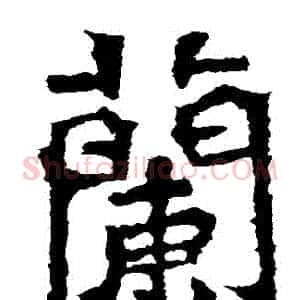 蘭