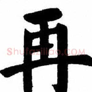 再