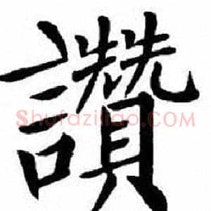 讚
