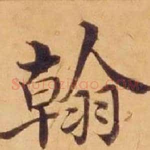 翰