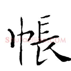 帳