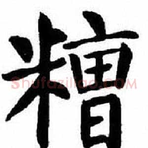 糟
