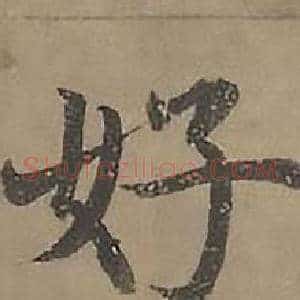 好
