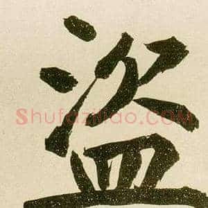 盗