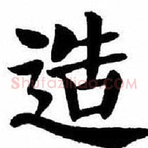 造