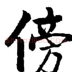 傍