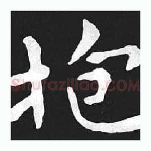 抱
