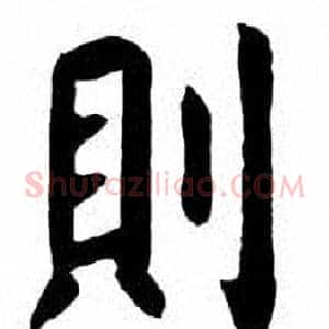 則