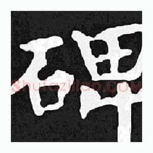 碑