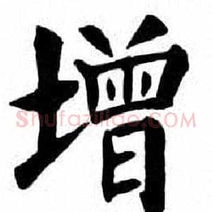 增