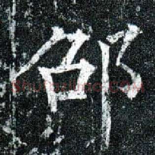 邵