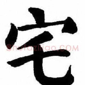 宅