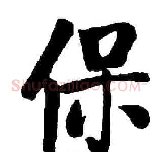 保