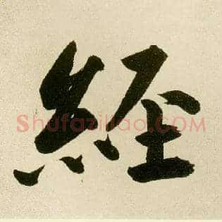 经
