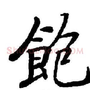 飽