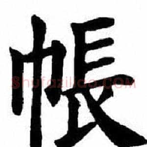 帳