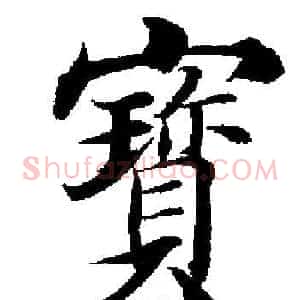 寳