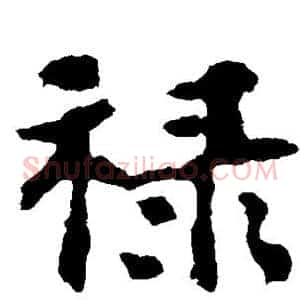 禄