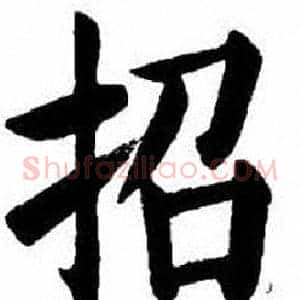 招