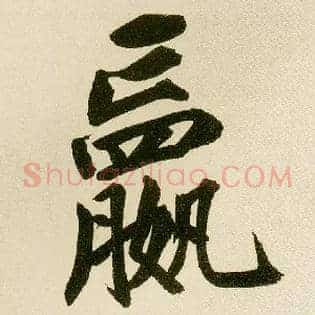 赢