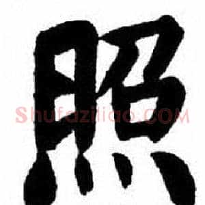 照