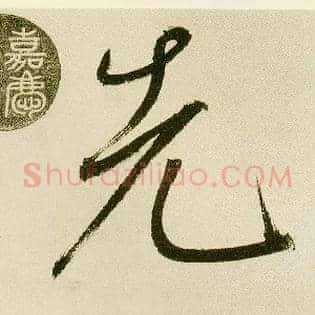先